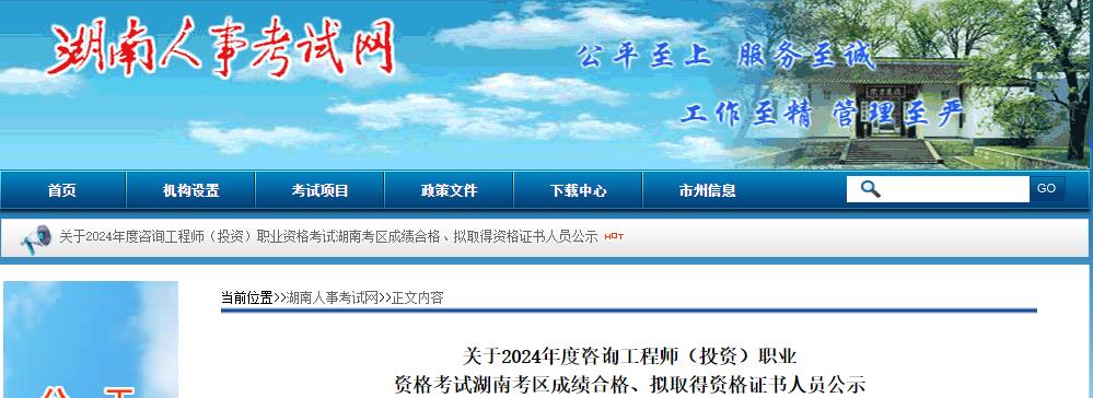 關(guān)于2024年度咨詢(xún)工程師（投資）職業(yè)資格考試湖南考區成績(jì)合格、擬取得資格證書(shū)人員公示
