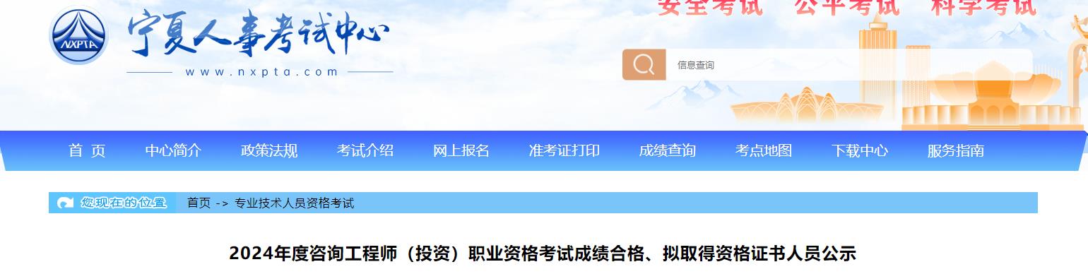 2024年度咨詢(xún)工程師（投資）職業(yè)資格考試成績(jì)合格、擬取得資格證書(shū)人員公示