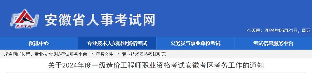 關(guān)于2024年度一級造價(jià)工程師職業(yè)資格考試安徽考區考務(wù)工作的通知