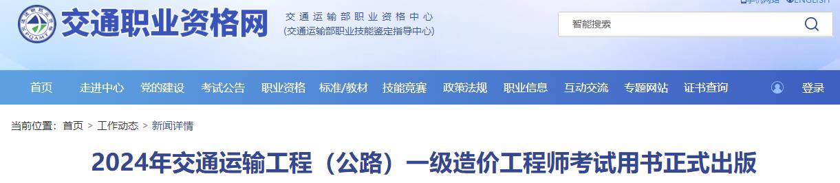 2024年交通運輸工程（公路）一級造價(jià)工程師考試用書(shū)正式出版