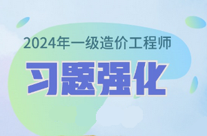 2024年一級造價(jià)師習題強化課程已開(kāi)通 免費試聽(tīng)！
