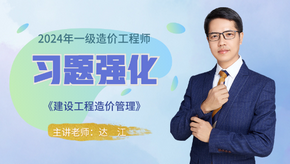 2024年一級造價(jià)師《造價(jià)管理》習題強化免費試聽(tīng)-達江老師