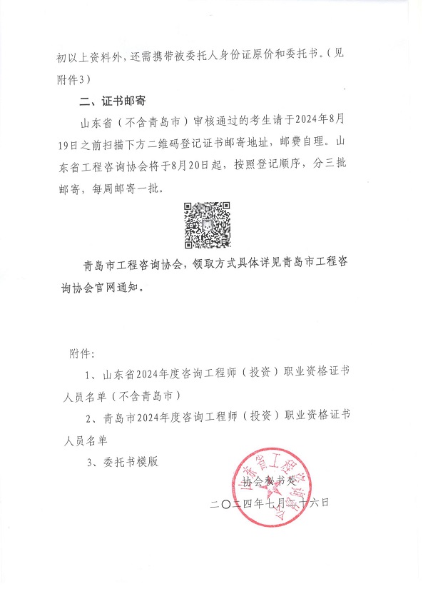 關(guān)于領(lǐng)取山東省2024年度咨詢(xún)工程師（投資）職業(yè)資格證書(shū)的通知-2