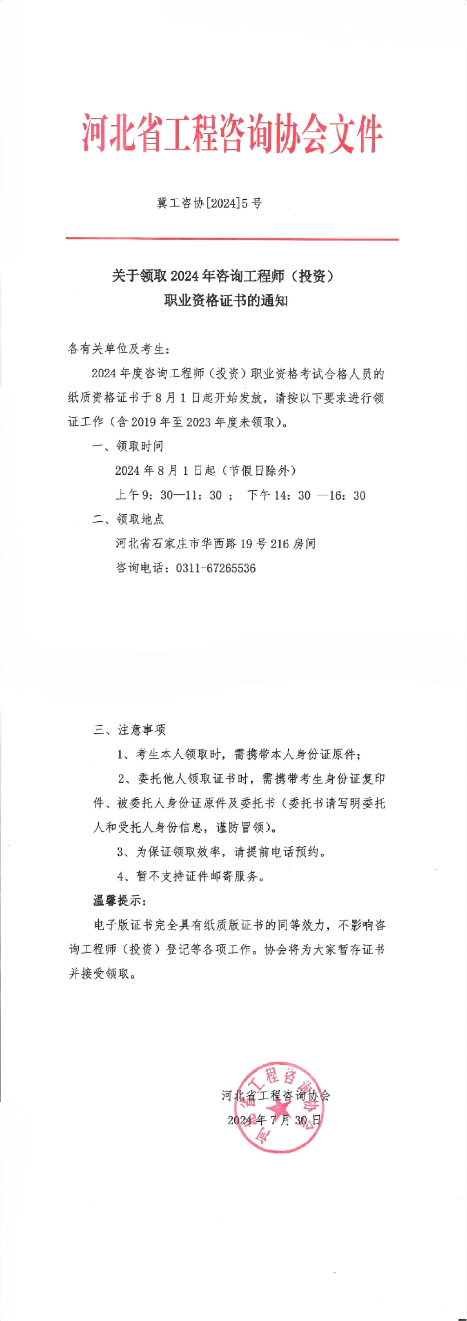 關(guān)于領(lǐng)取2024年咨詢(xún)工程師（投資）職業(yè)資格證書(shū)的通知