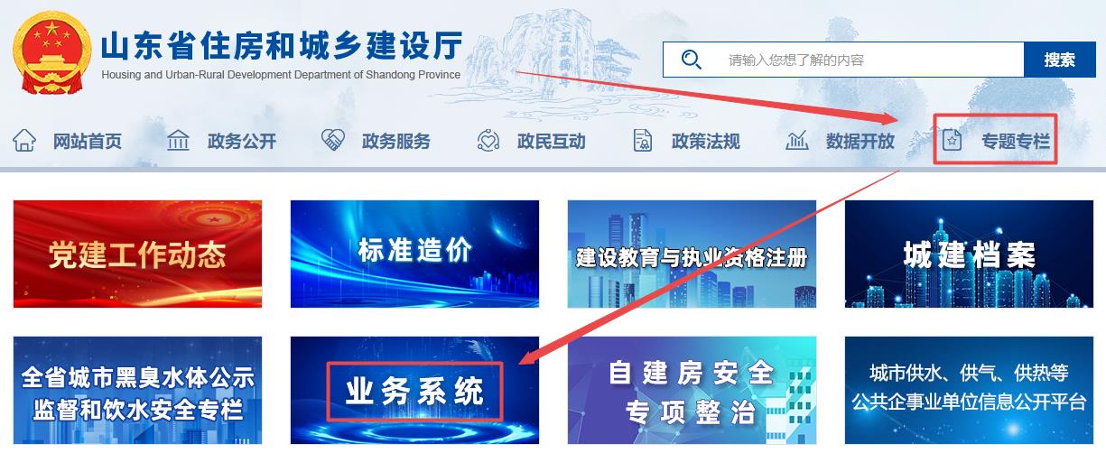 山東省住房和城鄉建設廳官網(wǎng)-專(zhuān)題專(zhuān)欄-業(yè)務(wù)系統