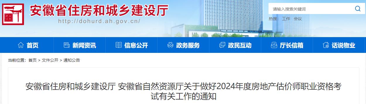 安徽省住房和城鄉建設廳 安徽省自然資源廳關(guān)于做好2024年度房地產(chǎn)估價(jià)師職業(yè)資格考試有關(guān)工作的通知