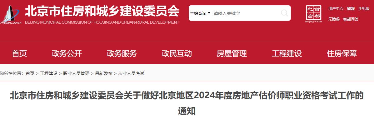 北京市住房和城鄉建設委員會(huì )關(guān)于做好北京地區2024年度房地產(chǎn)估價(jià)師職業(yè)資格考試工作的通知