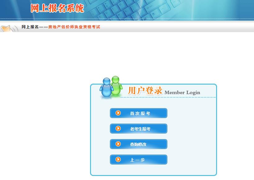內蒙古房地產(chǎn)估價(jià)師報名入口