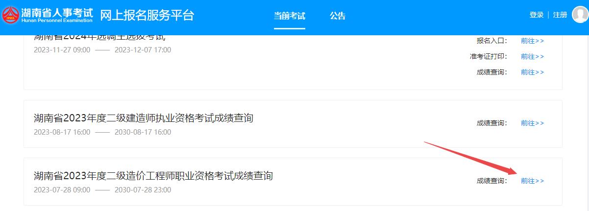 湖南省2023年度二級造價(jià)工程師職業(yè)資格考試成績(jì)查詢(xún)