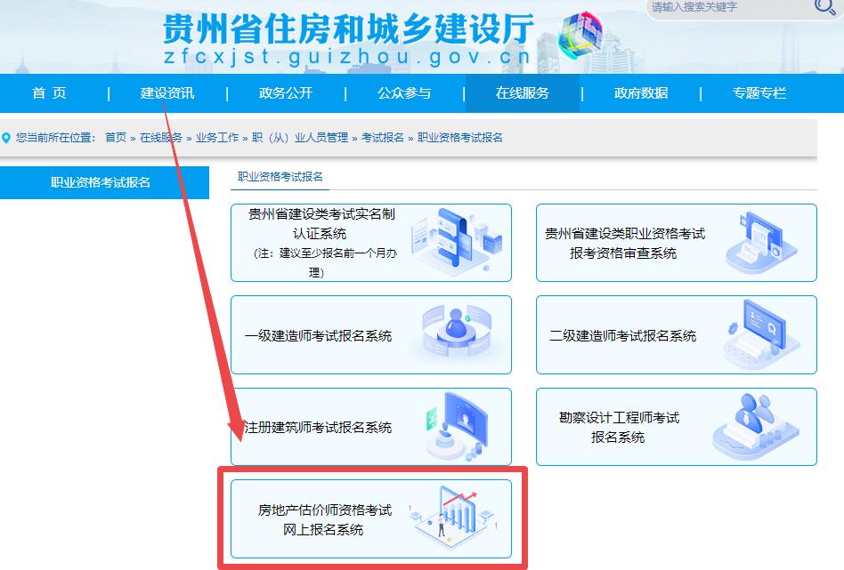 貴州房地產(chǎn)估價(jià)師網(wǎng)上報名