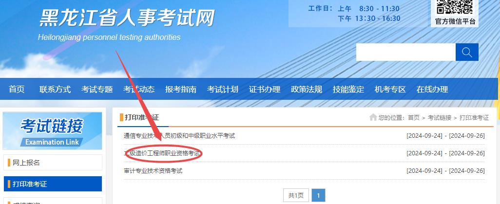 黑龍江2024年二級造價(jià)師準考證打印入口