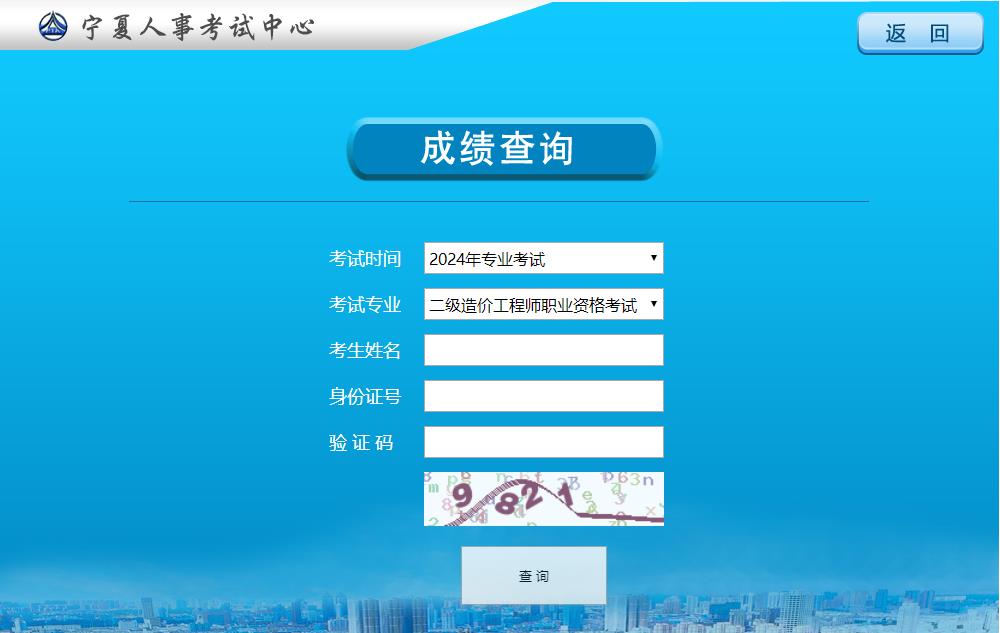 寧夏2024年二級造價(jià)工程師成績(jì)查詢(xún)入口