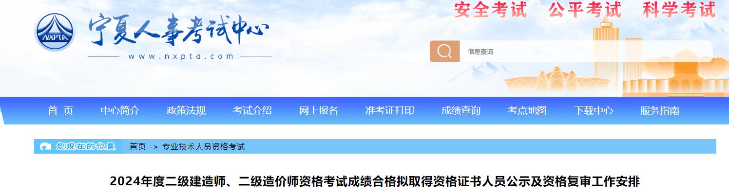 2024年度二級建造師、二級造價(jià)師資格考試成績(jì)合格擬取得資格證書(shū)人員公示及資格復審工作安排