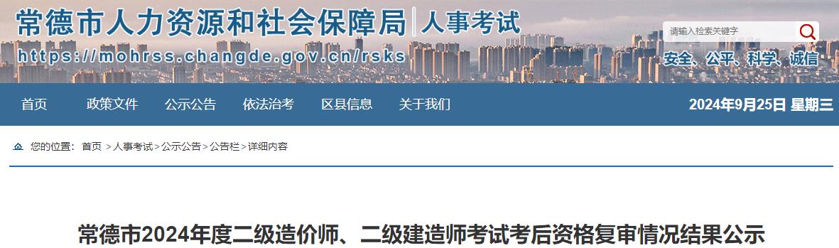 常德市2024年度二級造價(jià)師、二級建造師考試考后資格復審情況結果公示