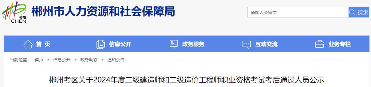 郴州考區關(guān)于2024年度二級建造師和二級造價(jià)工程師職業(yè)資格考試考后通過(guò)人員公示