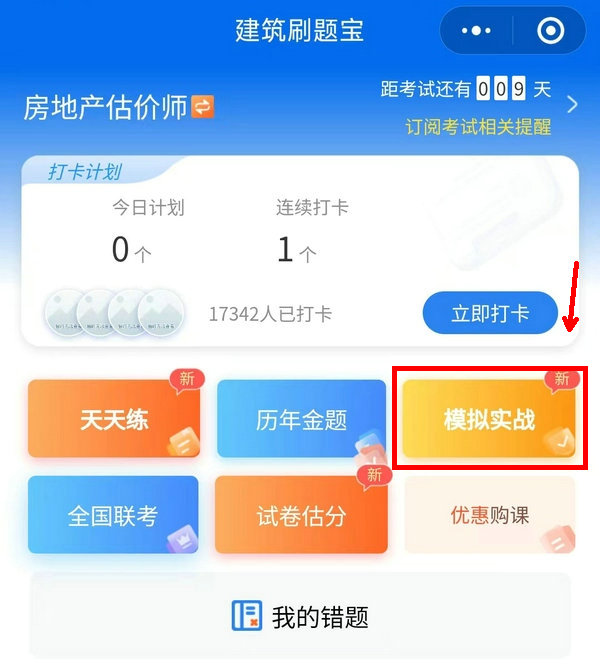 刷題寶首頁(yè)-模擬實(shí)戰
