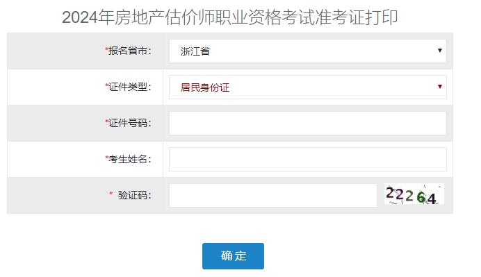 2024年浙江省房地產(chǎn)估價(jià)師準考證打印入口