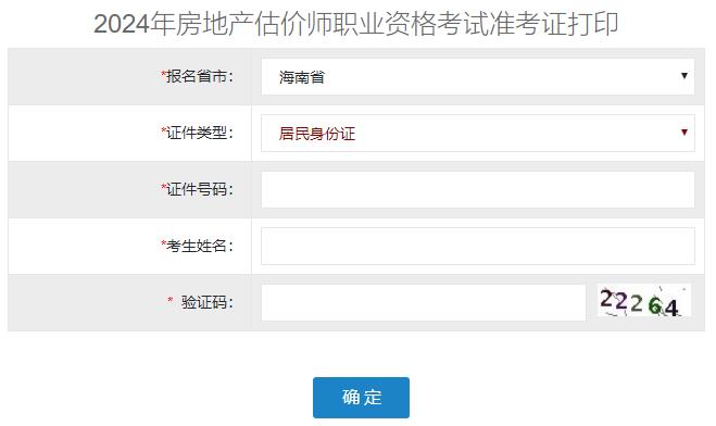 2024年海南省房地產(chǎn)估價(jià)師準考證打印入口