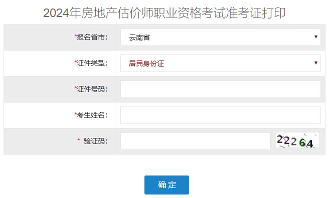 2024年云南省房地產(chǎn)估價(jià)師準考證打印入口