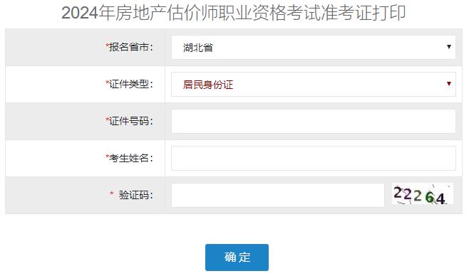 2024年湖北省房地產(chǎn)估價(jià)師準考證打印入口