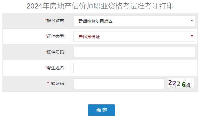2024年新疆房地產(chǎn)估價(jià)師準考證打印入口