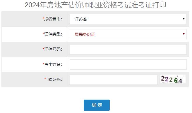 2024年江蘇省房地產(chǎn)估價(jià)師準考證打印入口