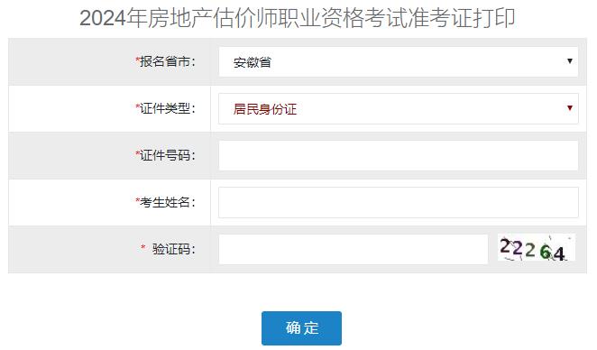 2024年安徽房地產(chǎn)估價(jià)師準考證打印入口