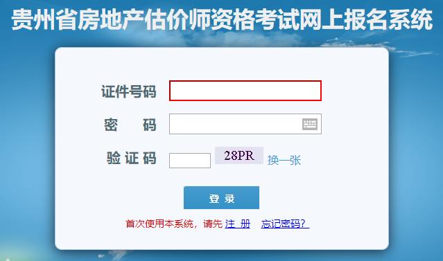貴州省房地產(chǎn)估價(jià)師網(wǎng)上報名系統
