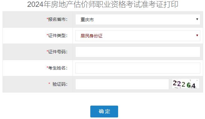 2024年重慶房地產(chǎn)估價(jià)師準考證打印入口