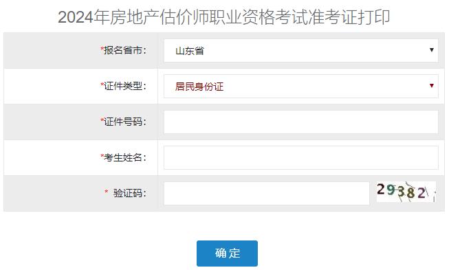 2024年山東房地產(chǎn)估價(jià)師準考證打印入口