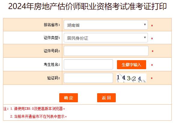 2024年湖南房地產(chǎn)估價(jià)師準考證打印入口