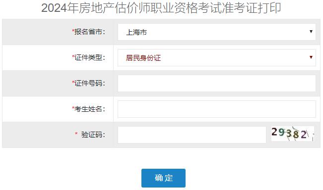 2024年上海房地產(chǎn)估價(jià)師準考證打印入口