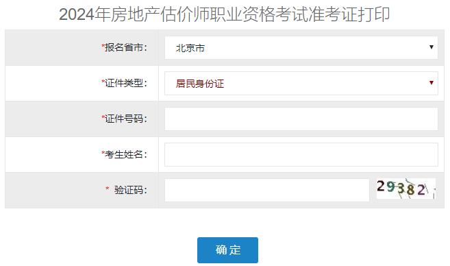2024年北京房地產(chǎn)估價(jià)師準考證打印入口