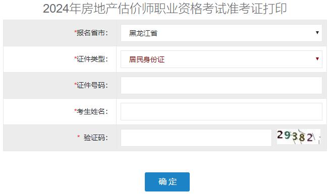 2024年黑龍江房地產(chǎn)估價(jià)師準考證打印入口