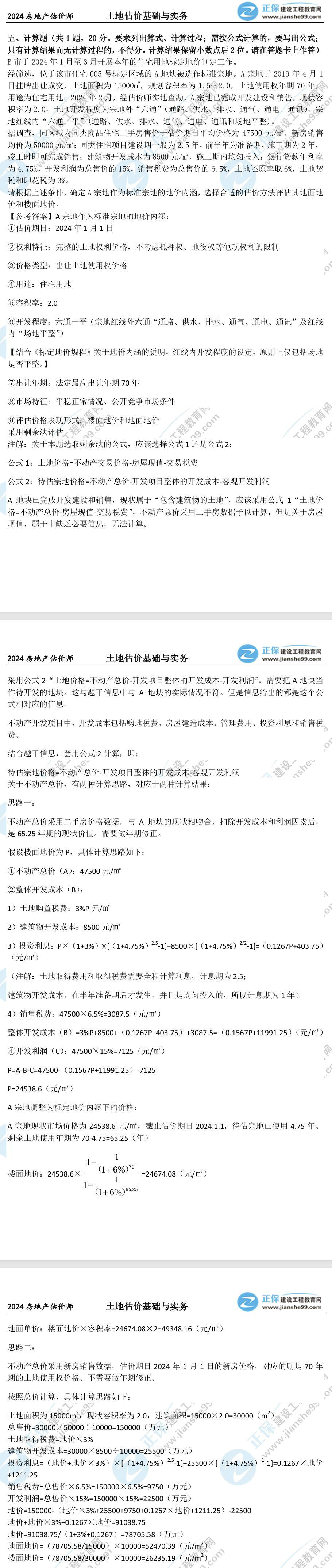 土估實(shí)務(wù)計算題真題