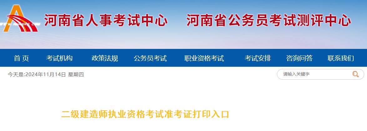 河南2024年二級造價(jià)師考試準考證打印入口