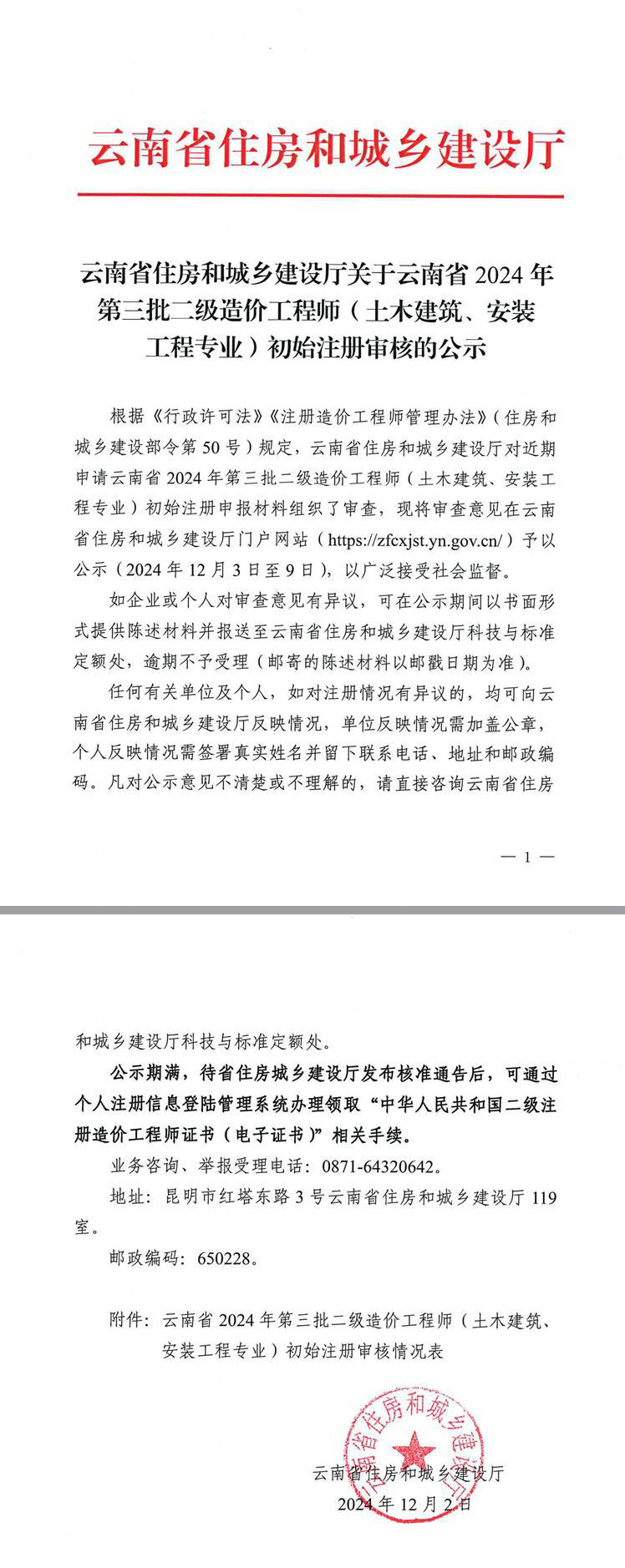 云南省住房和城鄉建設廳關(guān)于云南省2024年第三批二級造價(jià)工程師（土木建筑、安裝工程專(zhuān)業(yè)）初始注冊審核的公示