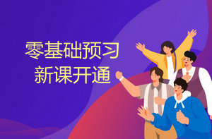 零基礎預習班新課開(kāi)通