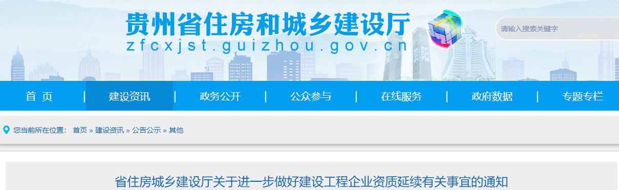 貴州省住房城鄉建設廳關(guān)于進(jìn)一步做好建設工程企業(yè)資質(zhì)延續有關(guān)事宜的通知