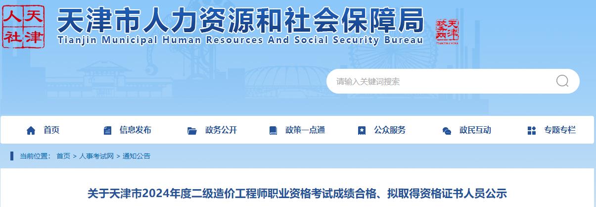 關(guān)于天津市2024年度二級造價(jià)工程師職業(yè)資格考試成績(jì)合格、擬取得資格證書(shū)人員公示