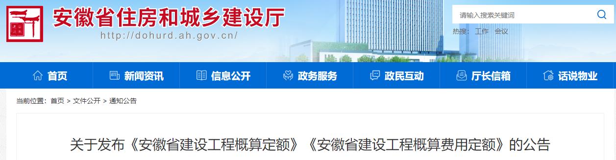 關(guān)于發(fā)布《安徽省建設工程概算定額》《安徽省建設工程概算費用定額》的公告