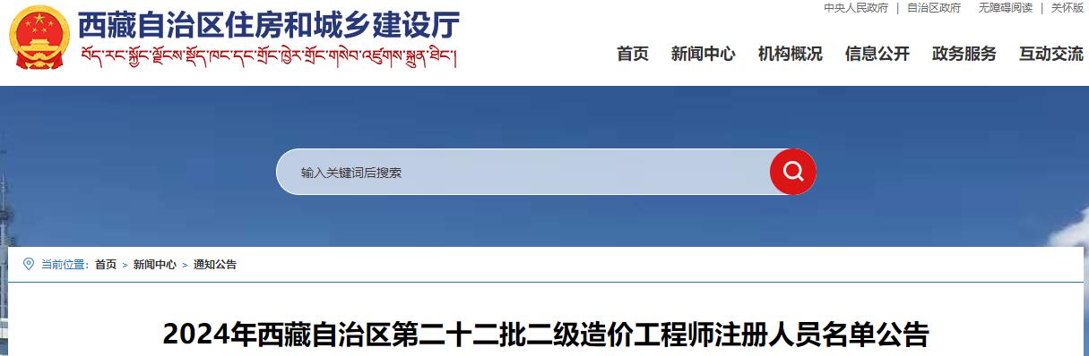 2024年西藏自治區第二十二批二級造價(jià)工程師注冊人員名單公告