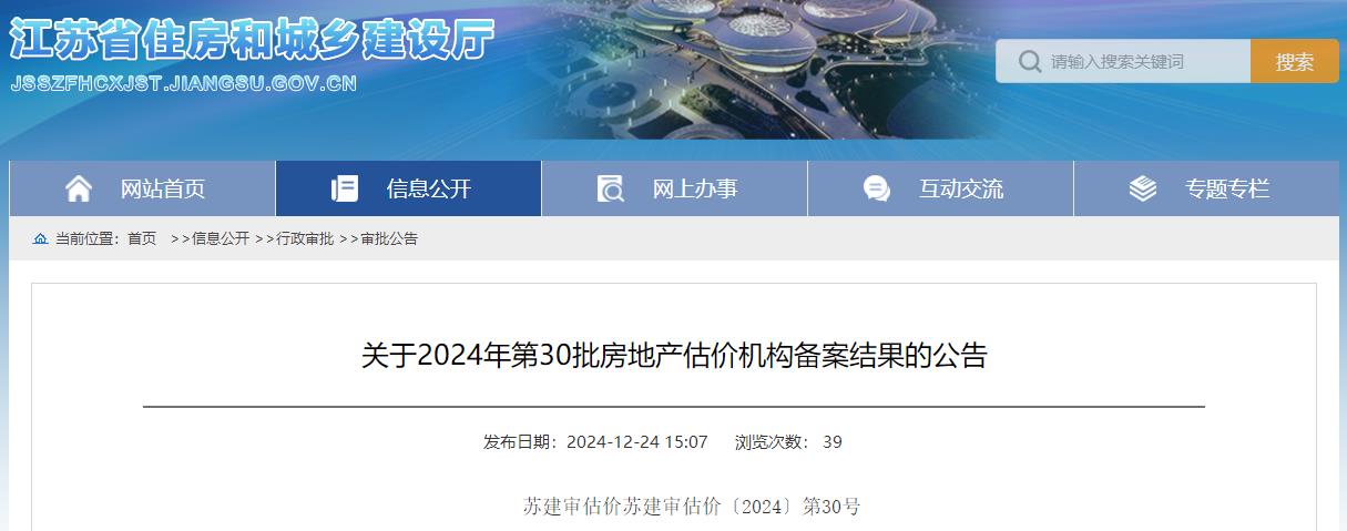 關(guān)于2024年第30批房地產(chǎn)估價(jià)機構備案結果的公告