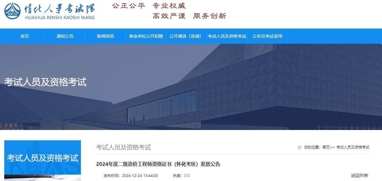 2024年度二級造價(jià)工程師資格證書(shū)（懷化考區）發(fā)放公告