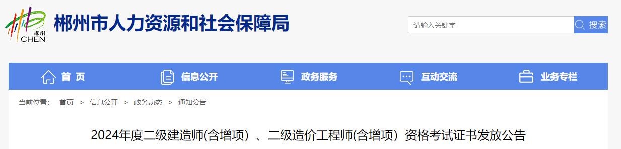 2024年度二級建造師(含增項）、二級造價(jià)工程師(含增項）資格考試證書(shū)發(fā)放公告