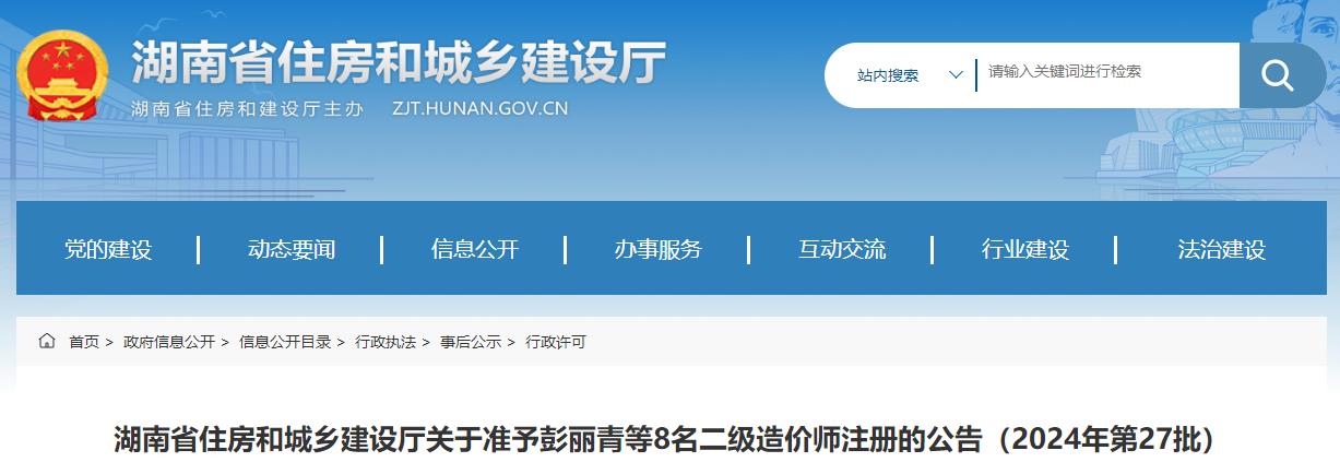 湖南省住房和城鄉建設廳關(guān)于準予彭麗青等8名二級造價(jià)師注冊的公告（2024年第27批）