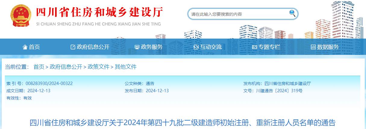 四川省住房和城鄉建設廳關(guān)于2024年第四十九批二級建造師初始注冊、重新注冊人員名單的通告