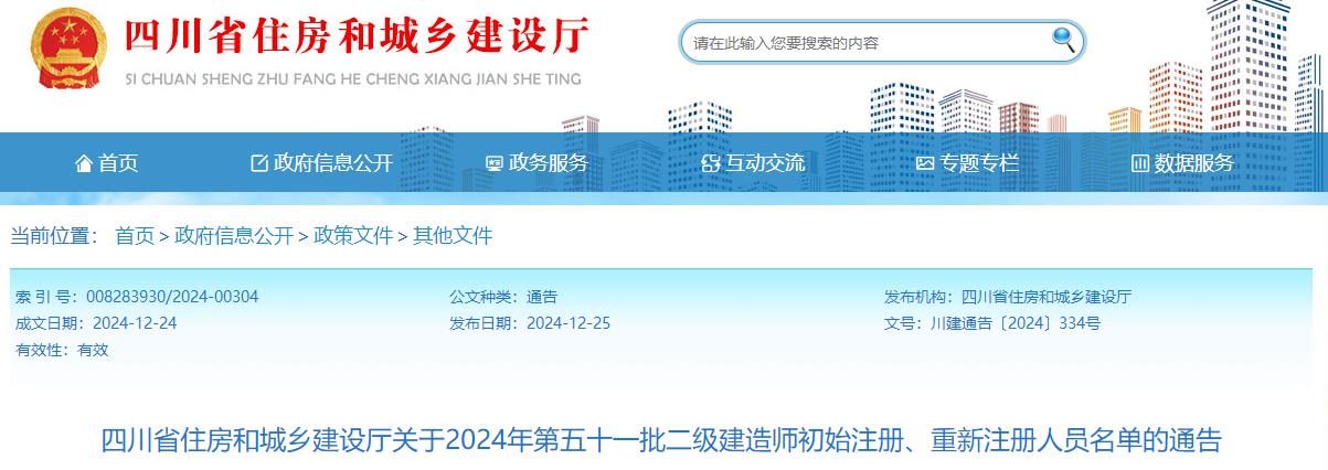 四川省住房和城鄉建設廳關(guān)于2024年第五十一批二級建造師初始注冊、重新注冊人員名單的通告