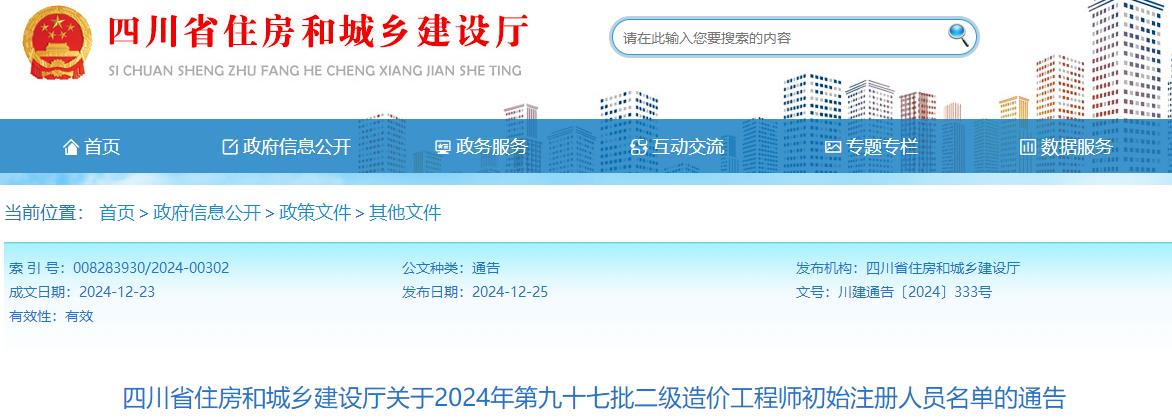 四川省住房和城鄉建設廳關(guān)于2024年第九十七批二級造價(jià)工程師初始注冊人員名單的通告