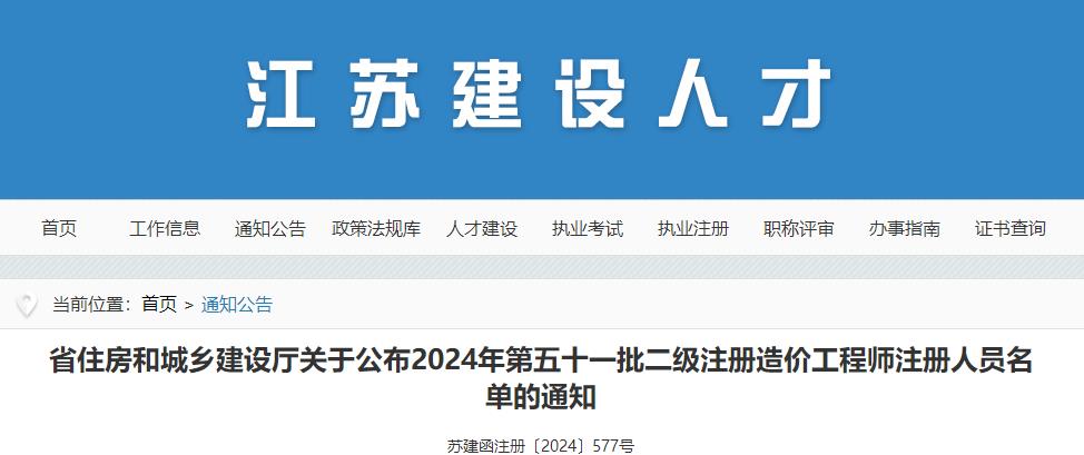 江蘇省住房和城鄉建設廳關(guān)于公布2024年第五十一批二級注冊造價(jià)工程師注冊人員名單的通知